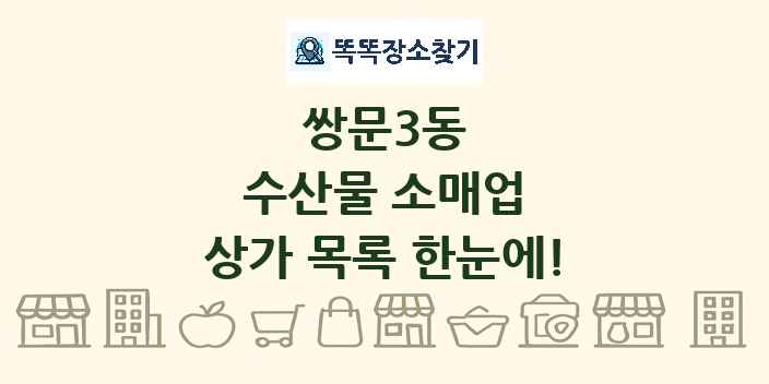 쌍문3동 수산물 소매업 상가 목록 및 정보