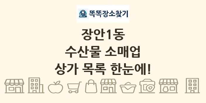 장안1동 수산물 소매업 상가 목록 및 정보