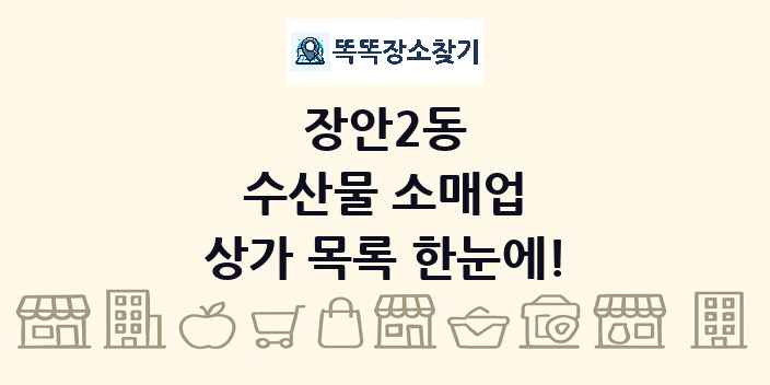 장안2동 수산물 소매업 상가 목록 및 정보