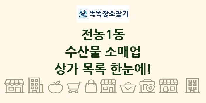 전농1동 수산물 소매업 상가 목록 및 정보