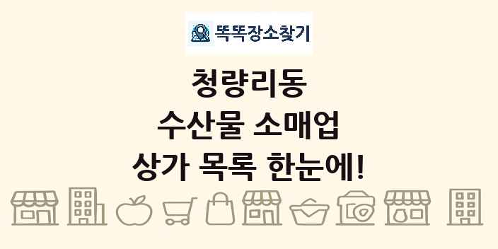 청량리동 수산물 소매업 상가 목록 및 정보