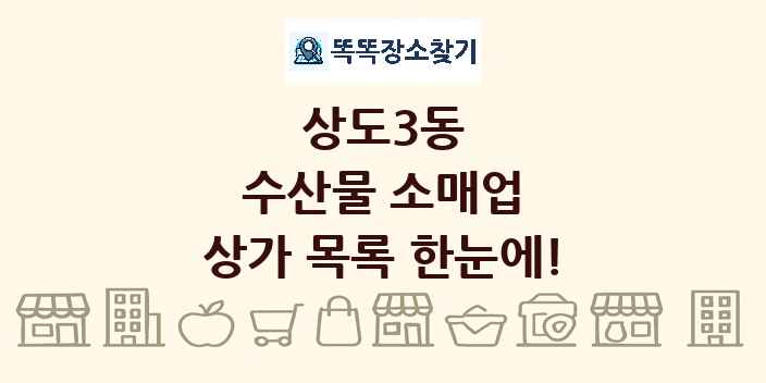 상도3동 수산물 소매업 상가 목록 및 정보