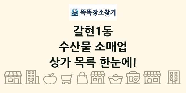 갈현1동 수산물 소매업 상가 목록 및 정보