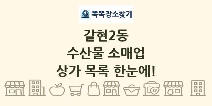 갈현2동 수산물 소매업 상가 목록 및 정보