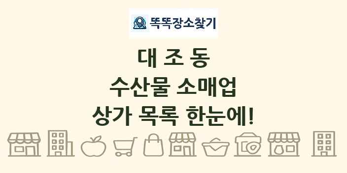 대조동 수산물 소매업 상가 목록 및 정보