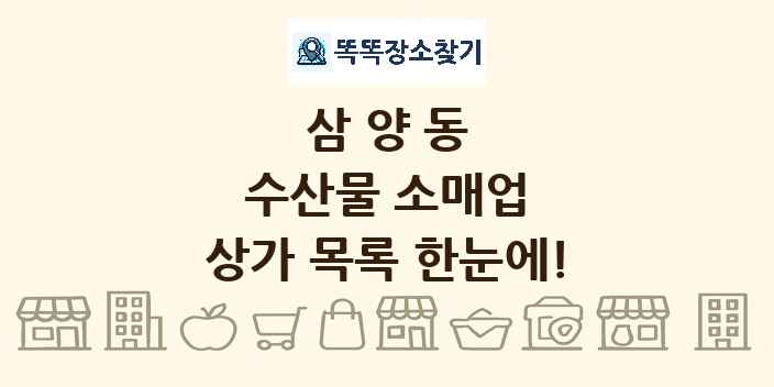 삼양동 수산물 소매업 상가 목록 및 정보