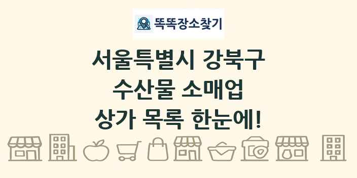서울특별시 강북구 수산물 소매업 상가 목록 및 정보