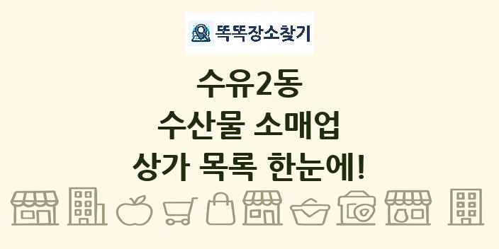 수유2동 수산물 소매업 상가 목록 및 정보