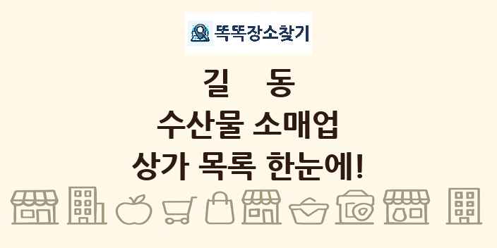 길동 수산물 소매업 상가 목록 및 정보