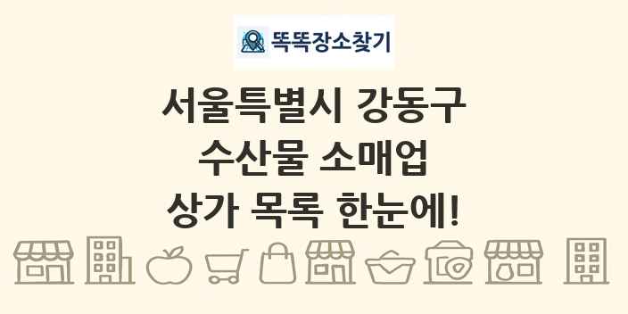 서울특별시 강동구 수산물 소매업 상가 목록 및 정보