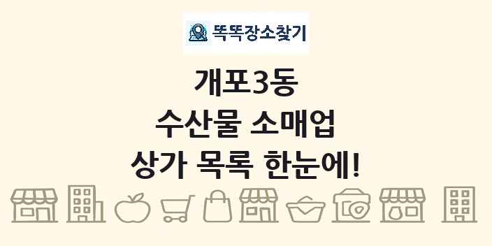 개포3동 수산물 소매업 상가 목록 및 정보
