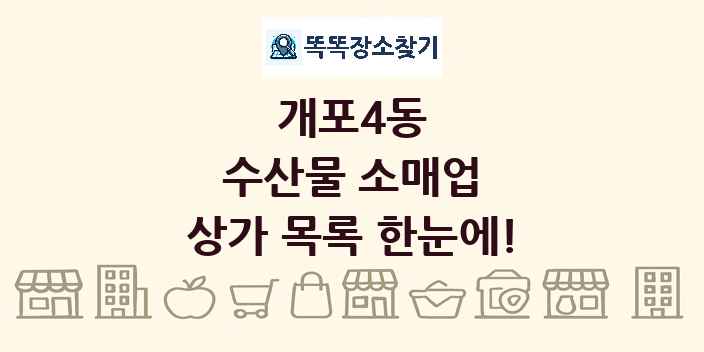 개포4동 수산물 소매업 상가 목록 및 정보