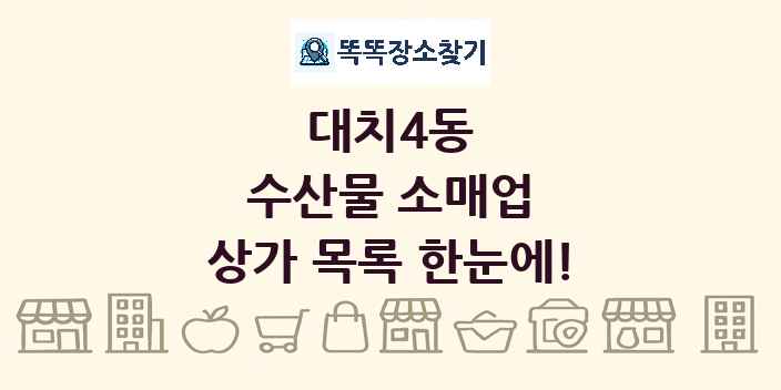 대치4동 수산물 소매업 상가 목록 및 정보