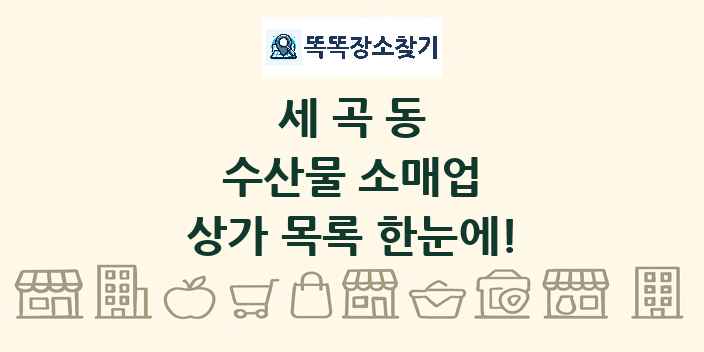 세곡동 수산물 소매업 상가 목록 및 정보