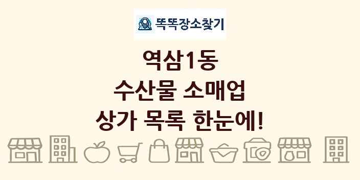 역삼1동 수산물 소매업 상가 목록 및 정보