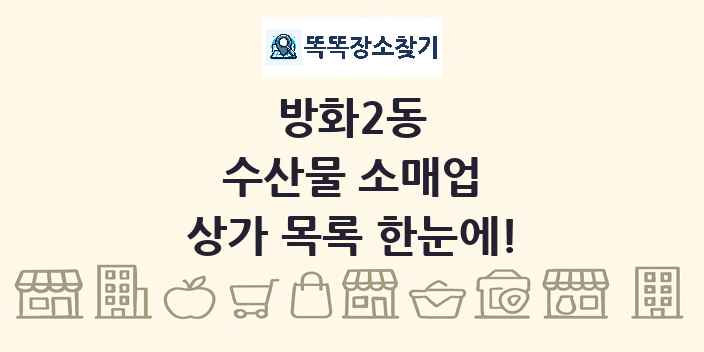 방화2동 수산물 소매업 상가 목록 및 정보