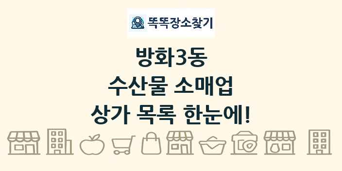 방화3동 수산물 소매업 상가 목록 및 정보