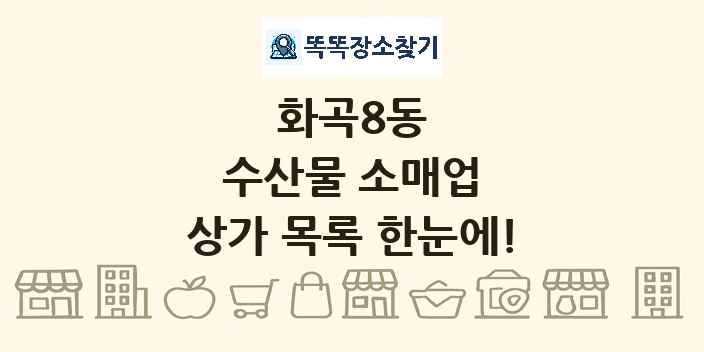 화곡8동 수산물 소매업 상가 목록 및 정보