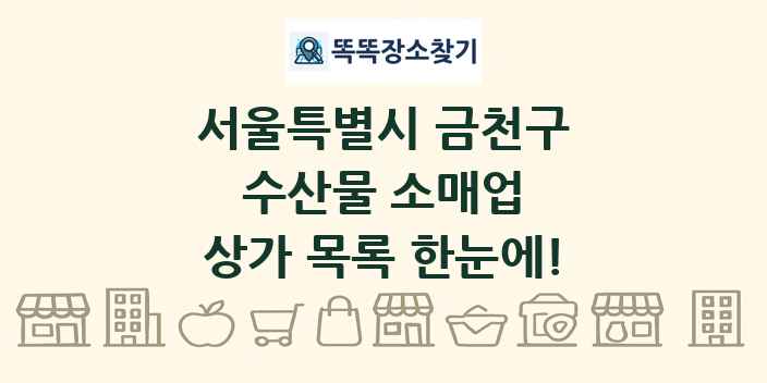 서울특별시 금천구 수산물 소매업 상가 목록 및 정보