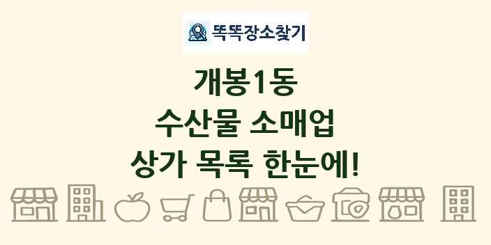 개봉1동 수산물 소매업 상가 목록 및 정보