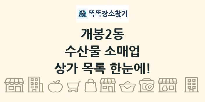 개봉2동 수산물 소매업 상가 목록 및 정보