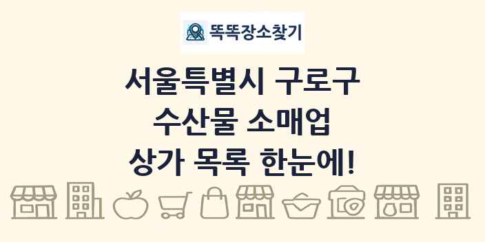 서울특별시 구로구 수산물 소매업 상가 목록 및 정보