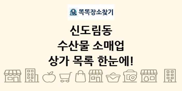 신도림동 수산물 소매업 상가 목록 및 정보