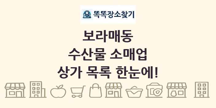 보라매동 수산물 소매업 상가 목록 및 정보