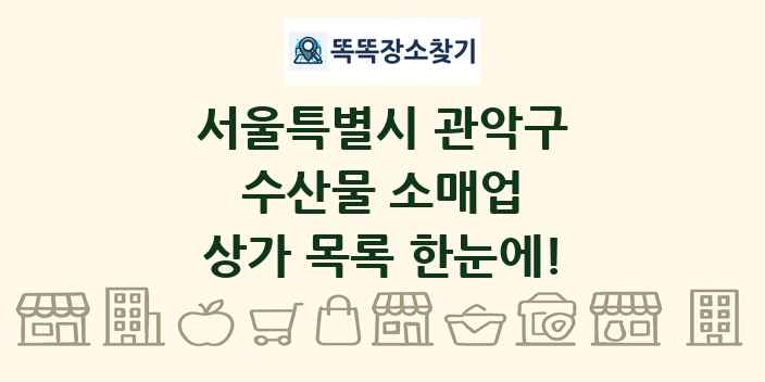 서울특별시 관악구 수산물 소매업 상가 목록 및 정보
