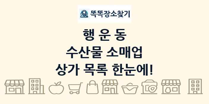 행운동 수산물 소매업 상가 목록 및 정보