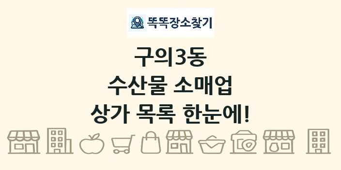 구의3동 수산물 소매업 상가 목록 및 정보