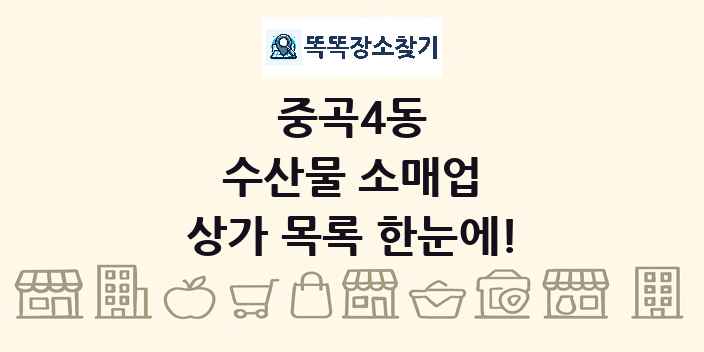 중곡4동 수산물 소매업 상가 목록 및 정보