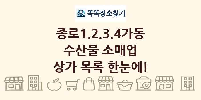 종로1.2.3.4가동 수산물 소매업 상가 목록 및 정보