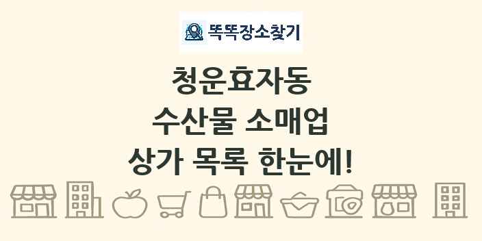청운효자동 수산물 소매업 상가 목록 및 정보