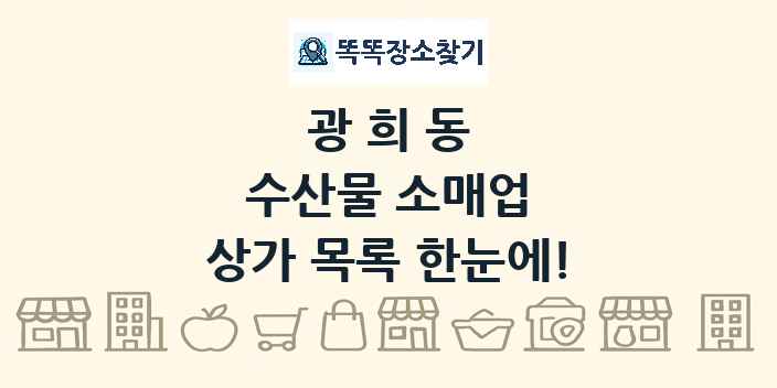 광희동 수산물 소매업 상가 목록 및 정보