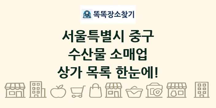 서울특별시 중구 수산물 소매업 상가 목록 및 정보