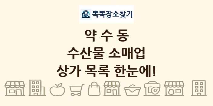 약수동 수산물 소매업 상가 목록 및 정보
