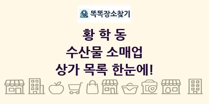 황학동 수산물 소매업 상가 목록 및 정보
