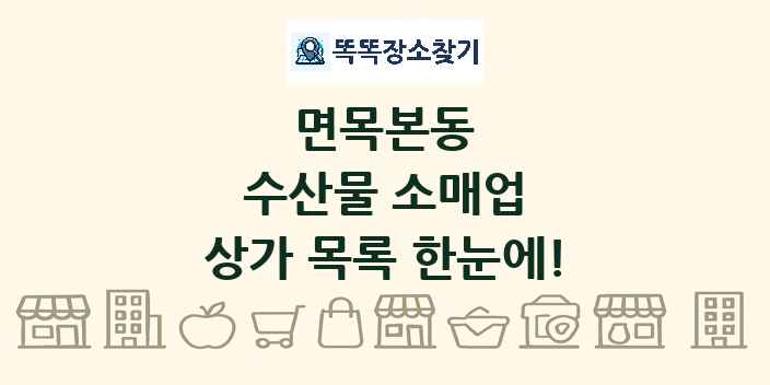 면목본동 수산물 소매업 상가 목록 및 정보