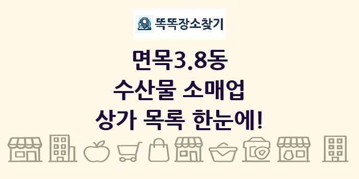 면목3.8동 수산물 소매업 상가 목록 및 정보