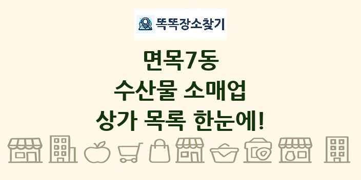 면목7동 수산물 소매업 상가 목록 및 정보