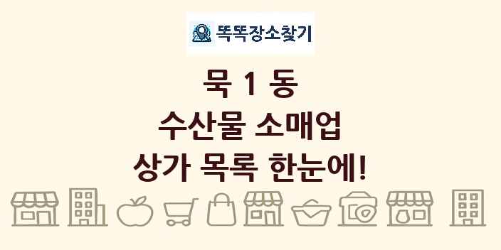 묵1동 수산물 소매업 상가 목록 및 정보
