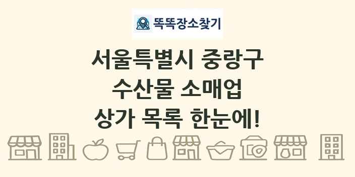 서울특별시 중랑구 수산물 소매업 상가 목록 및 정보