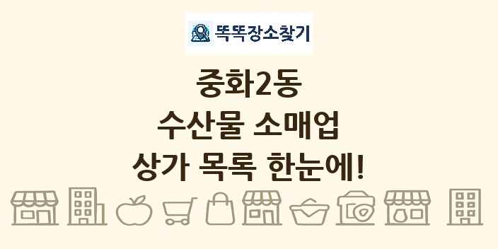 중화2동 수산물 소매업 상가 목록 및 정보