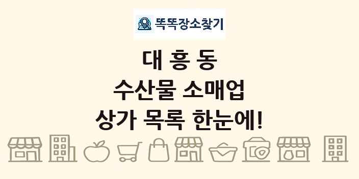 대흥동 수산물 소매업 상가 목록 및 정보