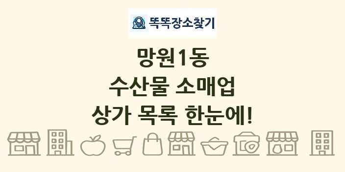 망원1동 수산물 소매업 상가 목록 및 정보