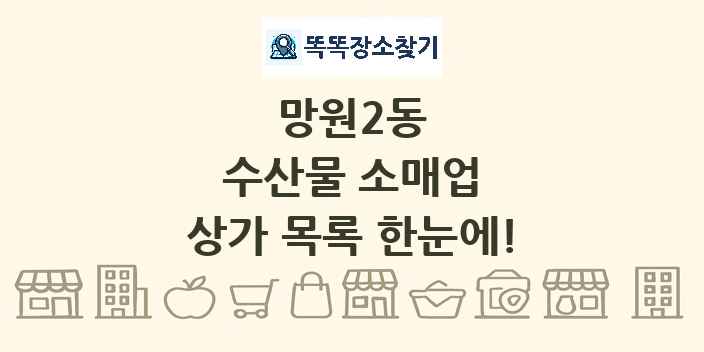 망원2동 수산물 소매업 상가 목록 및 정보