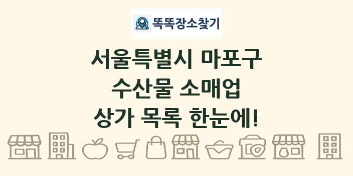 서울특별시 마포구 수산물 소매업 상가 목록 및 정보