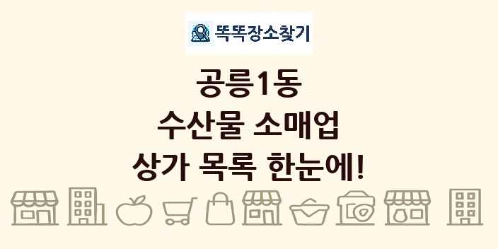 공릉1동 수산물 소매업 상가 목록 및 정보