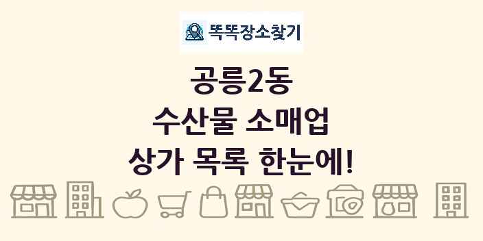 공릉2동 수산물 소매업 상가 목록 및 정보